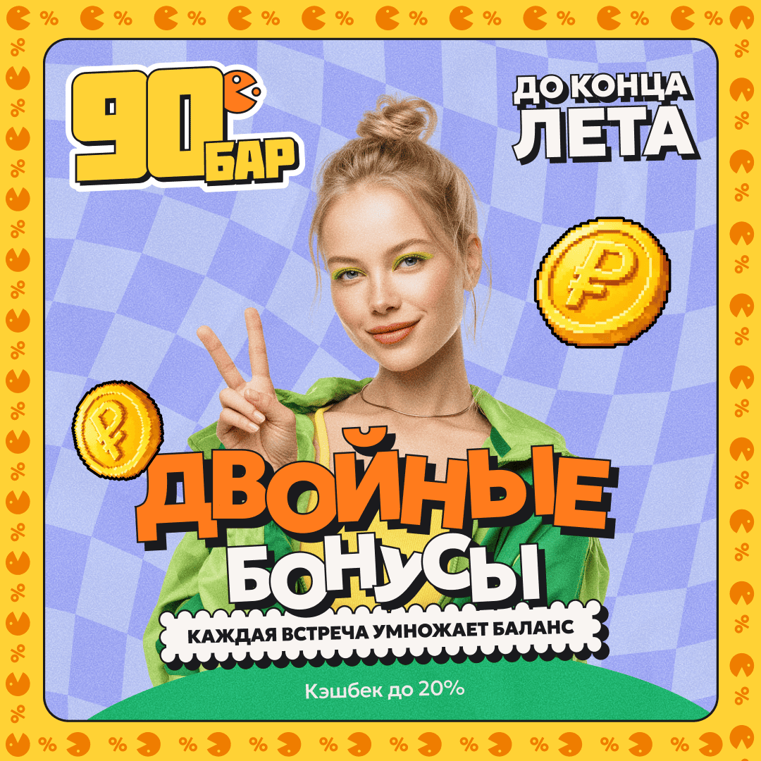 Двойные бонусы