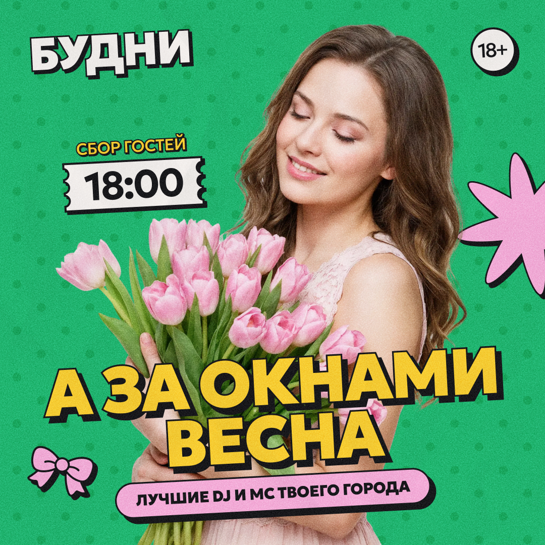 А за окнами весна