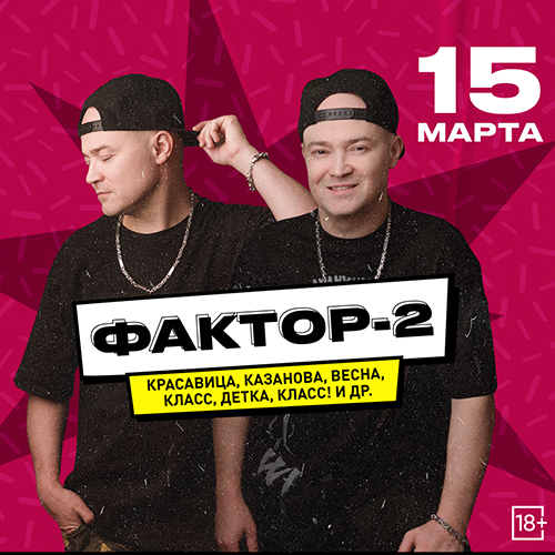 Концерт Фактор 2