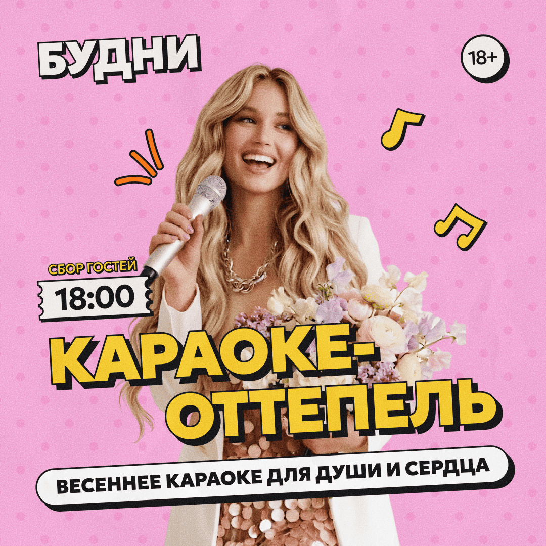 Караоке-оттепель