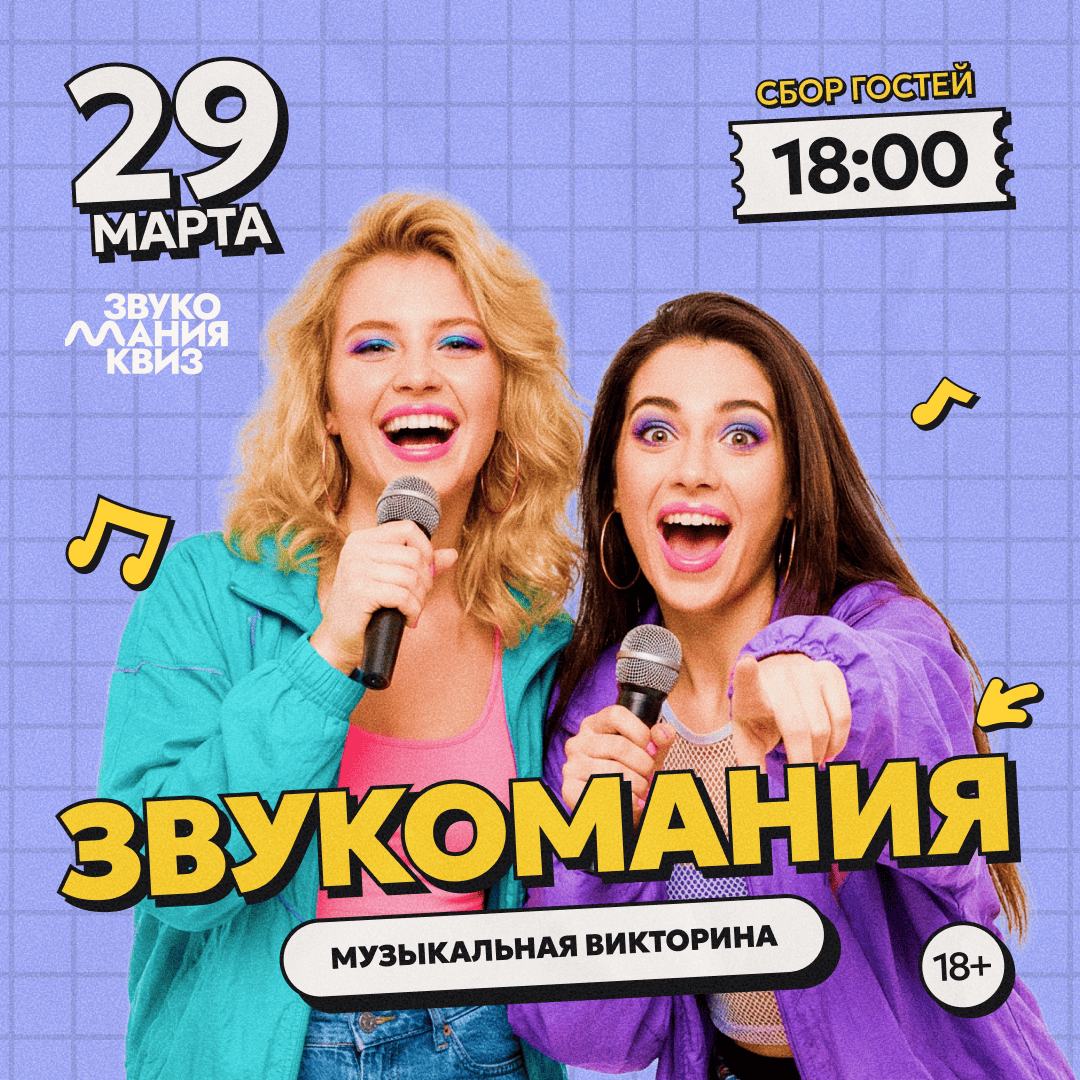 Квиз «ЗвукоМания» 