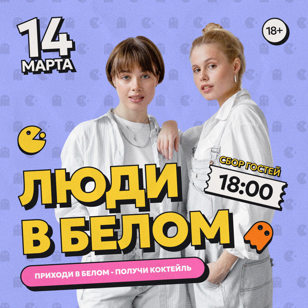 Люди в белом