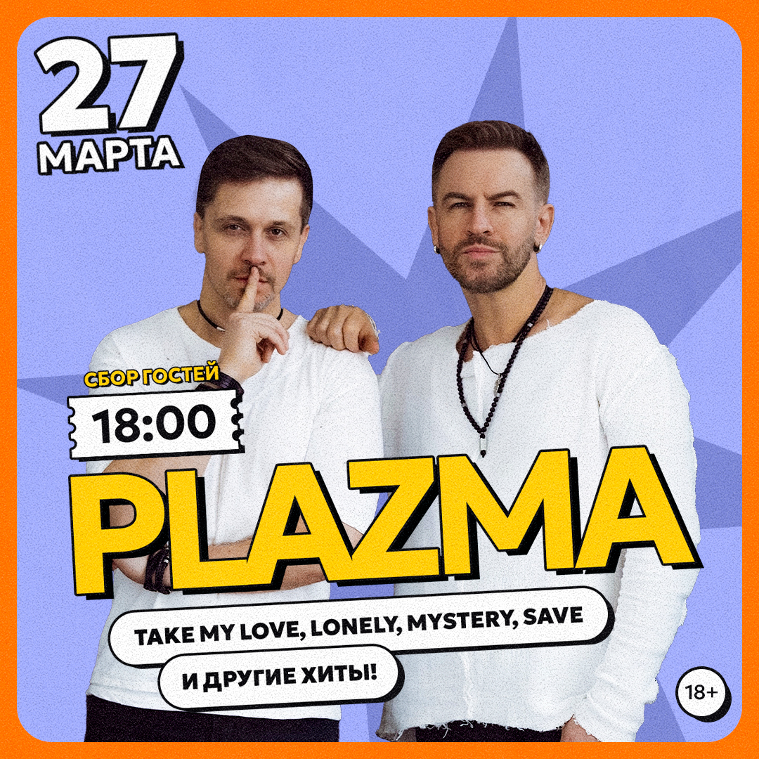группа PLAZMA