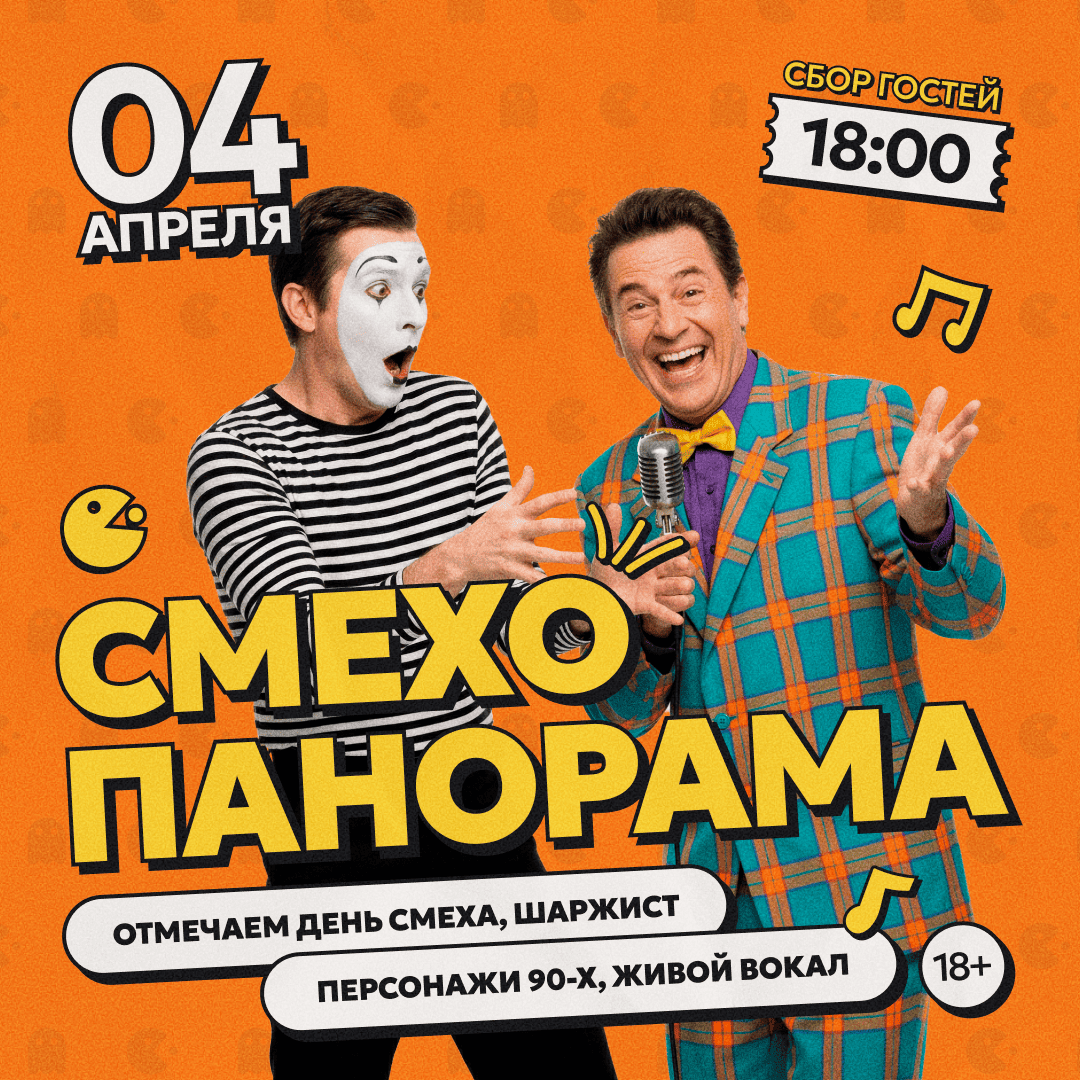 Смехопанорама